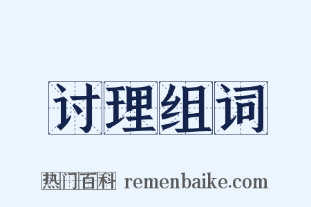 讨理组词是什么意思的图片